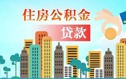 公积金最多能贷款多少_武穴公积金代办服务